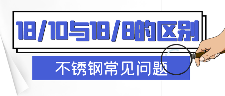 不锈钢18/10与18/8的区别- 知乎