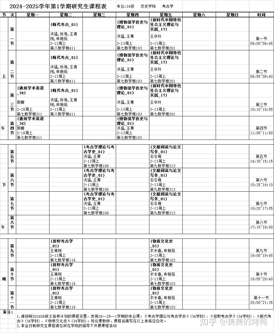河北大学24年考古学第一学期硕士课表