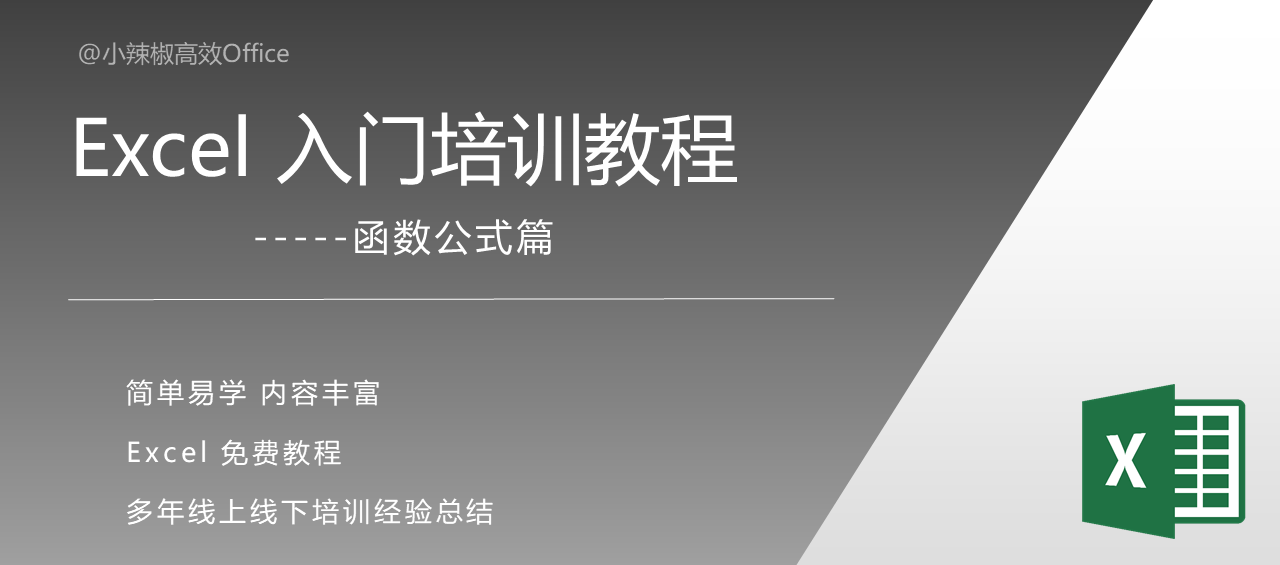 Excel 常用函数公式大全入门教程(168个)-完全免费 录制1年多（第87次更新）