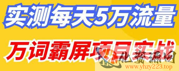 百度万词霸屏实操项目引流课，30天霸屏10万关键词