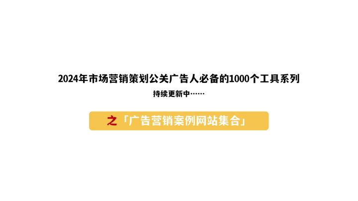 2024年市場營銷策劃公關廣告人必備的1000個工具系列之廣告營銷案例