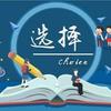 从业者说高考志愿