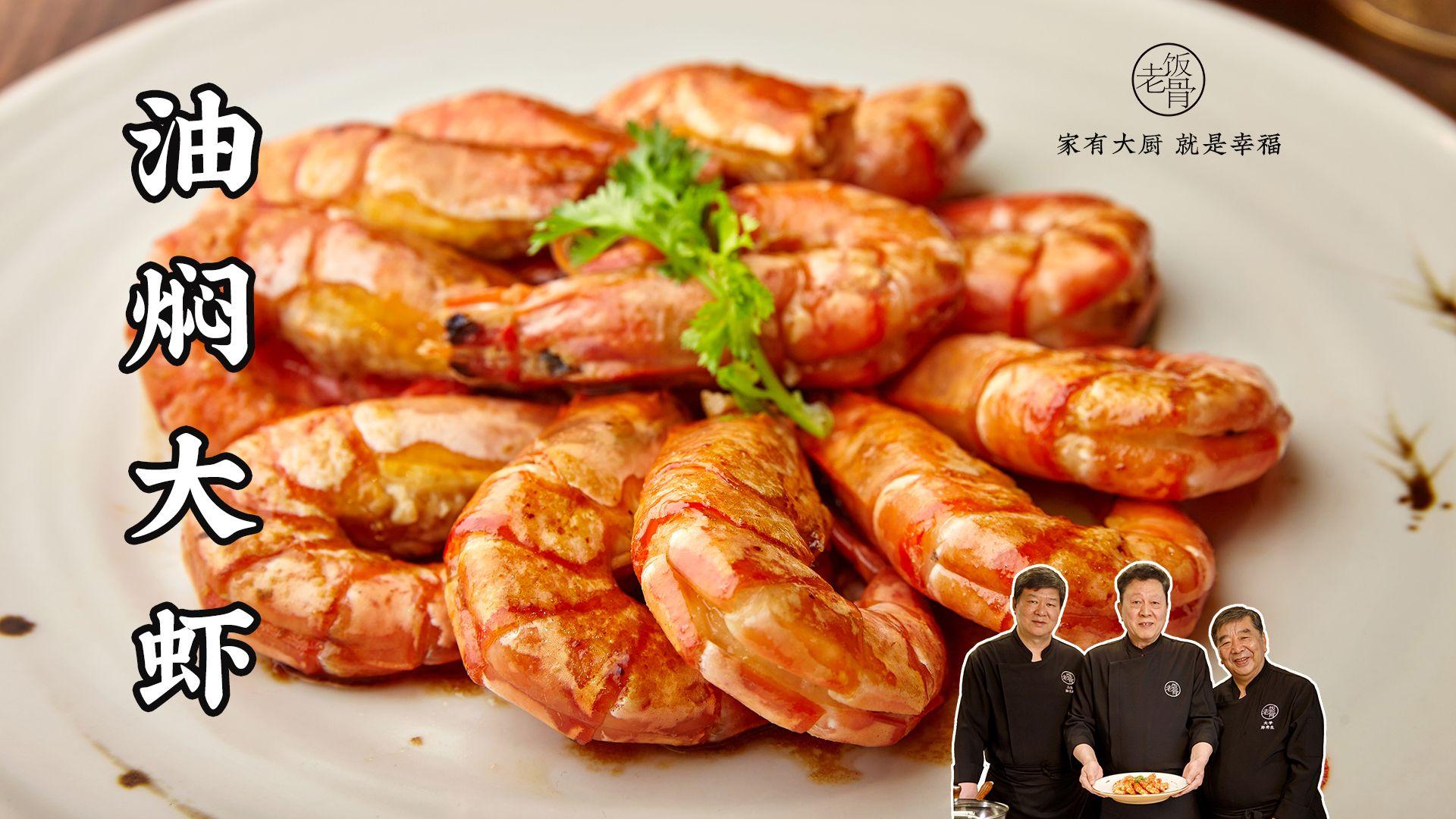 泰斗级鲁菜大师刘建民教做油焖大虾,高手就是高手,精彩! - 知乎