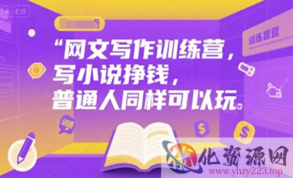 网文写作训练营_wwz