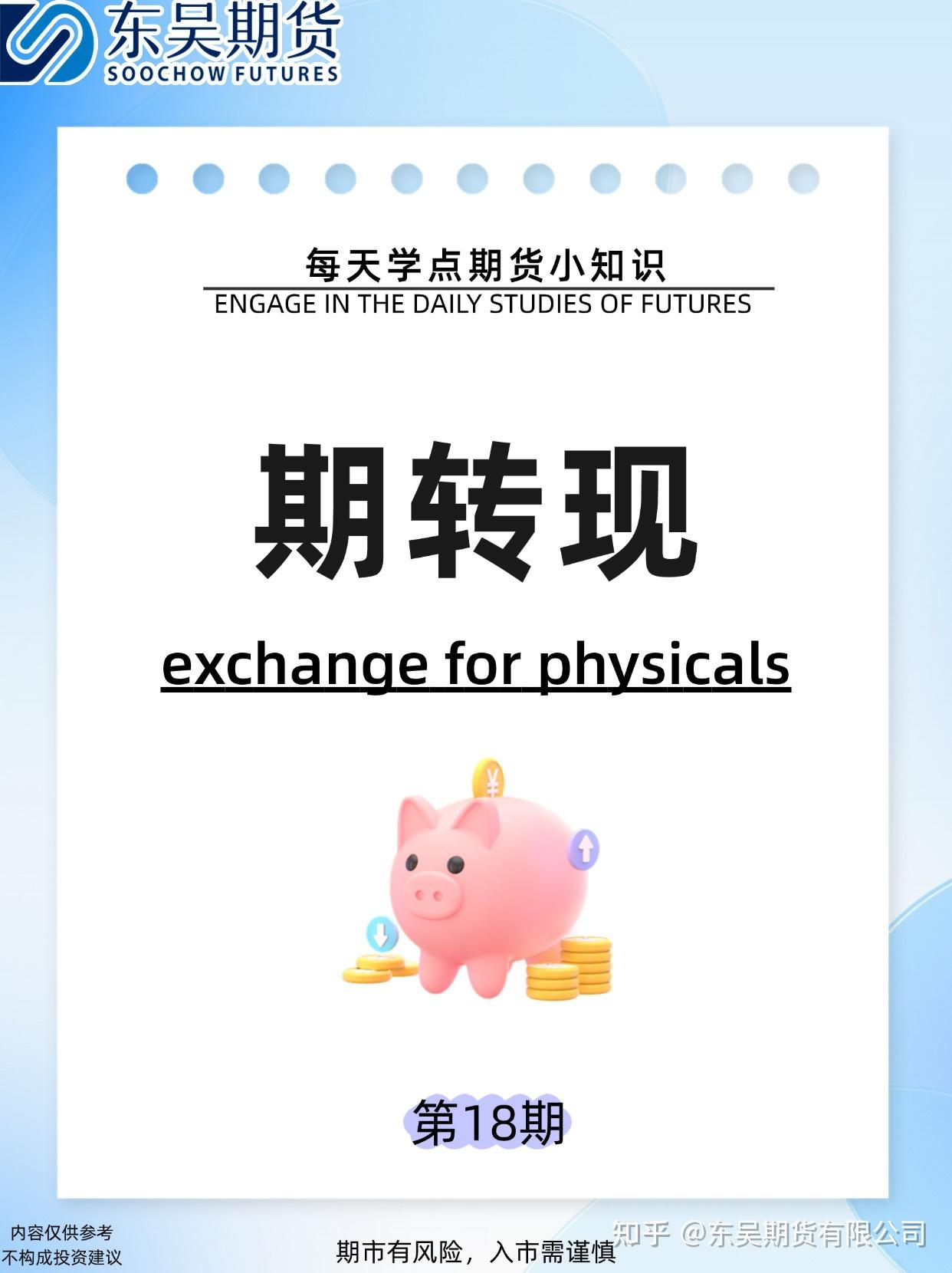 每天学点期货小知识第十八期：期转现- 知乎