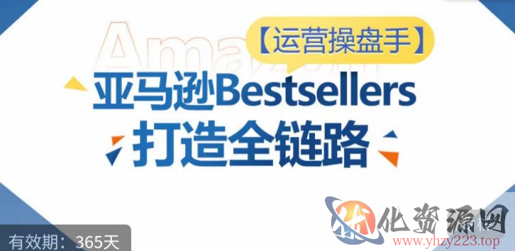 运营操盘手！亚马逊Bestsellers打造全链路，选品、Listing、广告投放全链路进阶优化