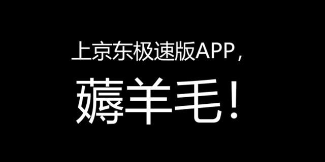 又一个薅羊毛平台,京东极速版App使用体验! - 知乎
