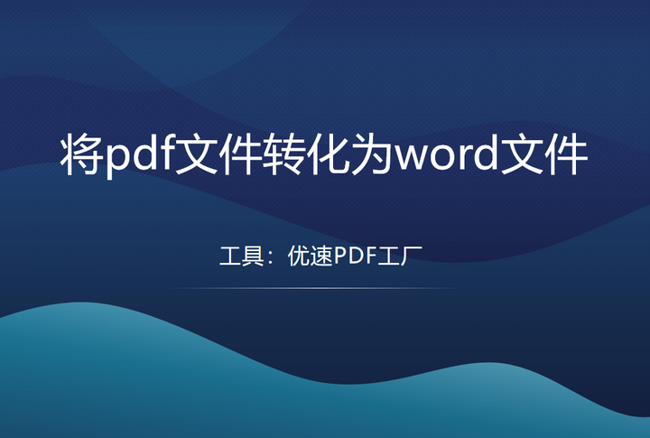 如何将pdf文件转化为word文件? - 知乎