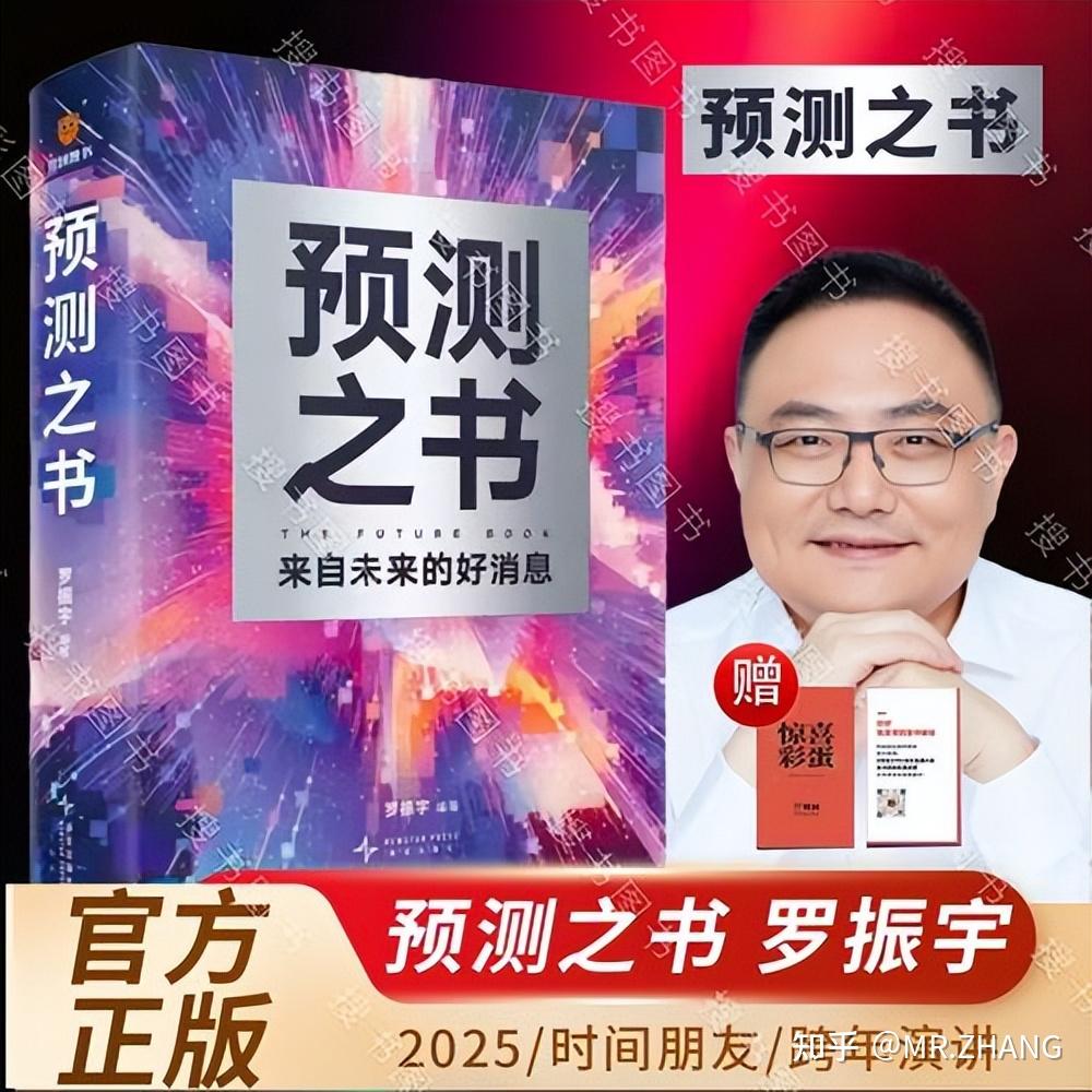 2025 开年必看!罗振宇《预测之书》,为你解锁未来密码 - 知乎