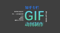 GIF 动画的暂停与拖动 - 知乎