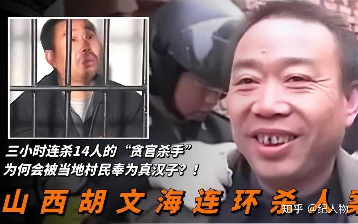 山西第一狠人胡文海,3小时杀14名贪官,被捕后笑称还有40人没杀 - 知乎