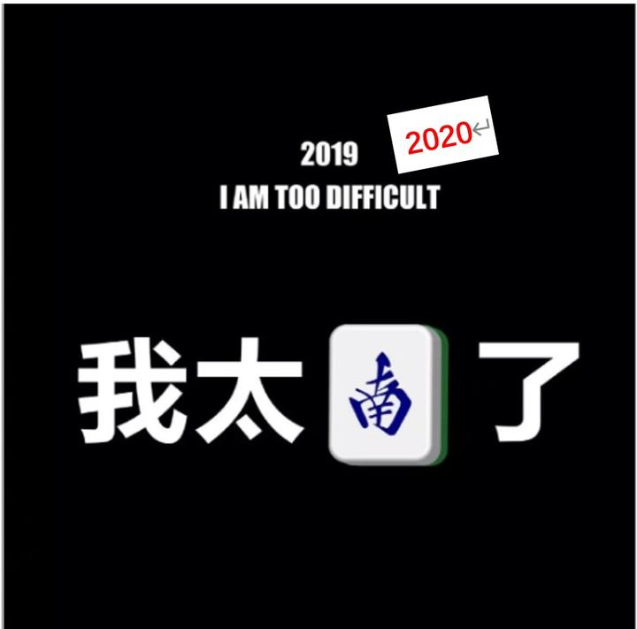 2020年第7篇    从"我太难了"来谈谈形容词的【本知】与【感知】