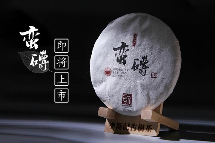 李衡记古树茶1901蛮磗自然纯粹质重如山