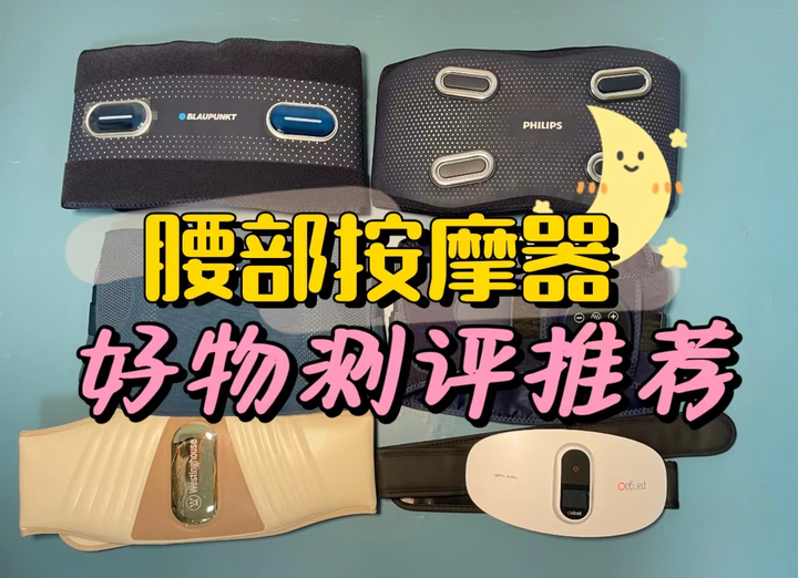 未野,蓝宝,凉介等热门机型实测,腰部按摩器好物测评推荐!