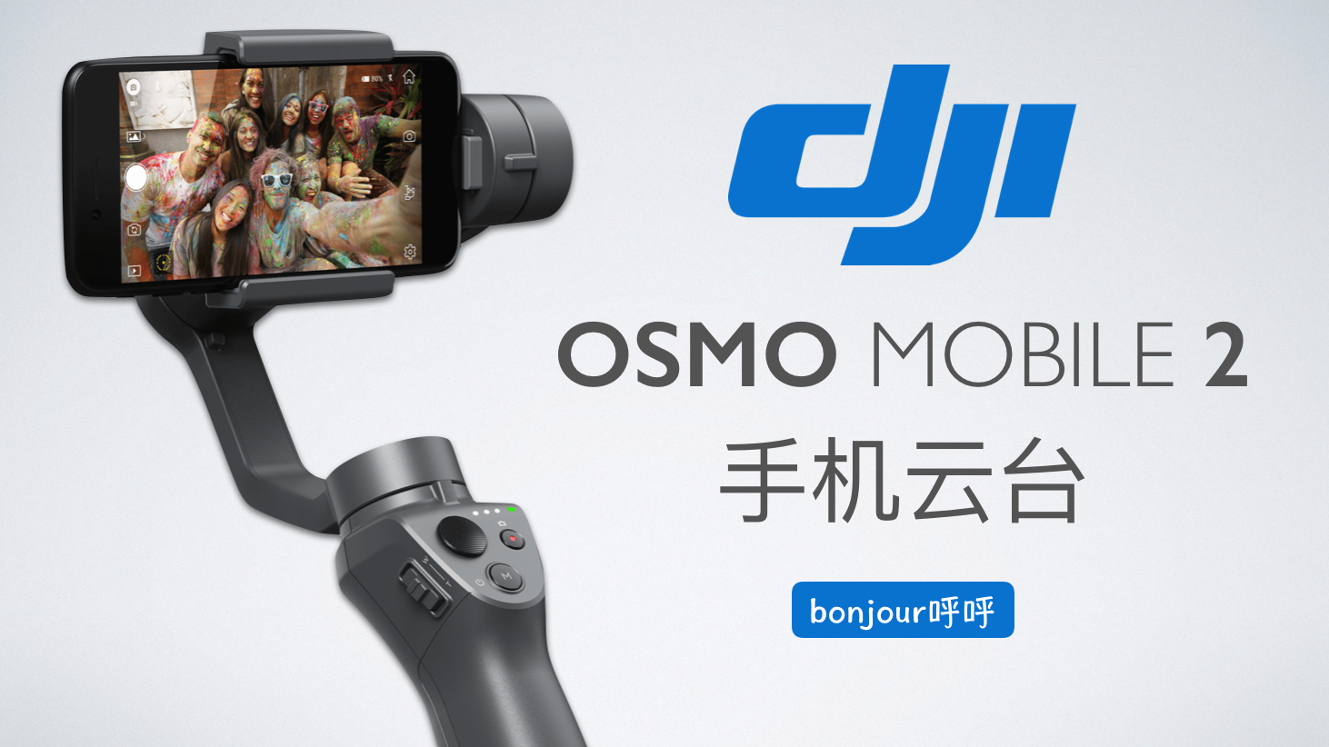 大疆OSMO Mobile 2手持云台（稳定器）如何最简单的提升视频拍摄质量- 知乎