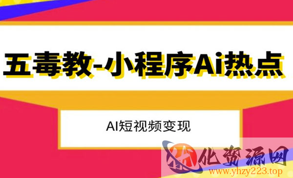 《抖音小程序Ai变现项目》_wwz