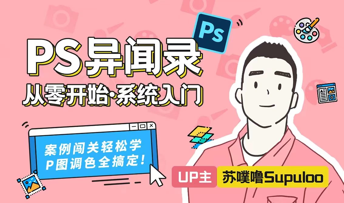 B站付费PS教程，PS异闻录：萌新系统入门课 非常不错的PS教程【带源码课件】-课程资源俊享空间-其他资源-俊享空间 | 一站式免费资源社区 - 海量软件 / 源码 / 项目 / 壁纸 / 游戏等免费获取
