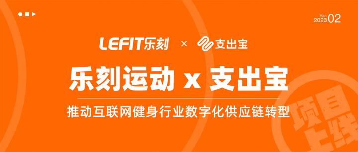 「乐刻」数智采购系统一期上线,支出宝助力乐刻提升采购效率! - 知乎