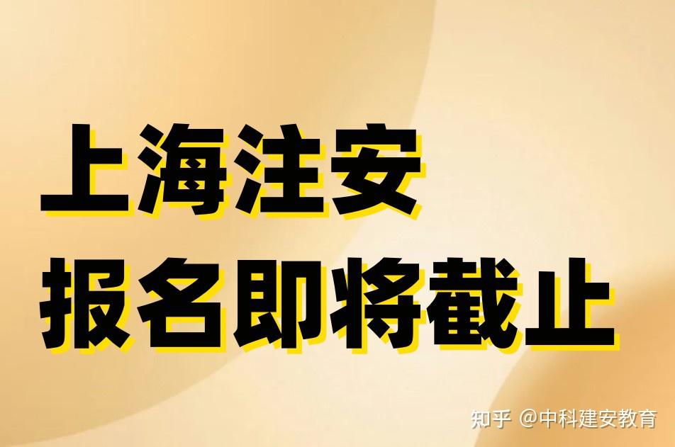 报名通知!上海2023年中级注册安全工程师报名即将截止! - 知乎