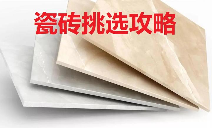 【装修干货】瓷砖选购指南,挑选有哪些细节需要注意 - 知乎