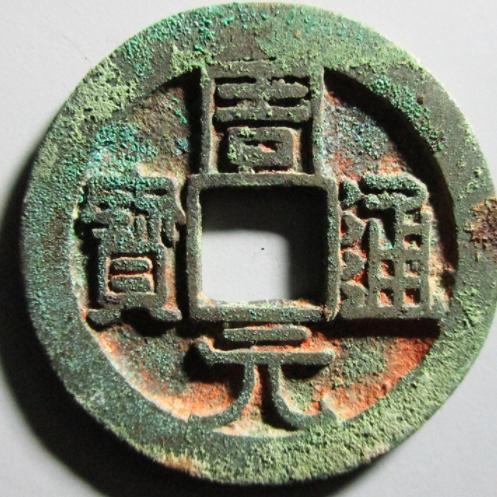 「30秒懂币」盘点唐末宋初五代时期发行的古钱! - 知乎