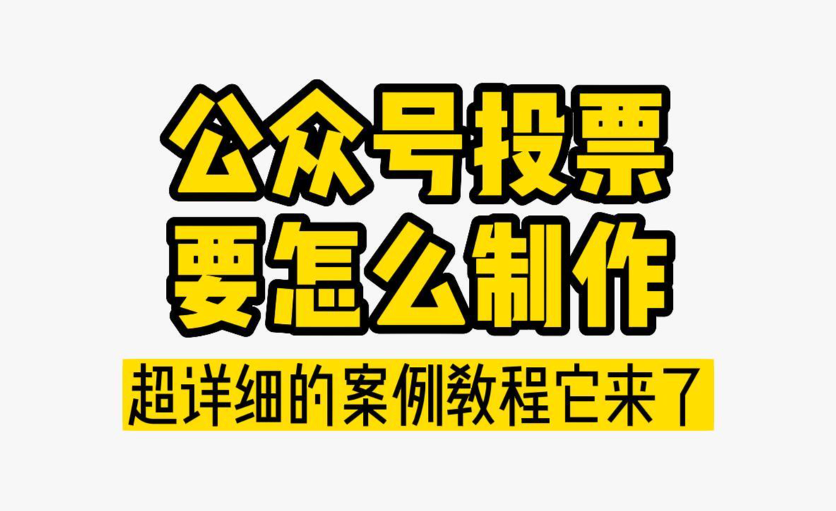 微信无限投票方法_投票无限微信方法怎么弄_微信投票如何无限投票