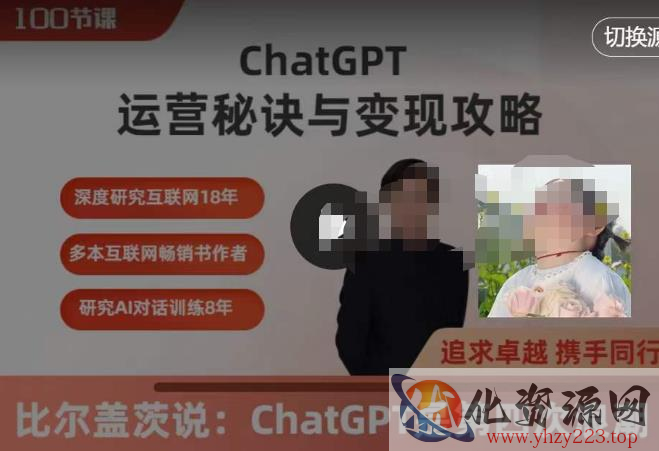 ChatGPT运营秘诀与变现攻略（100节课），ChatGPT最全面的实用教程