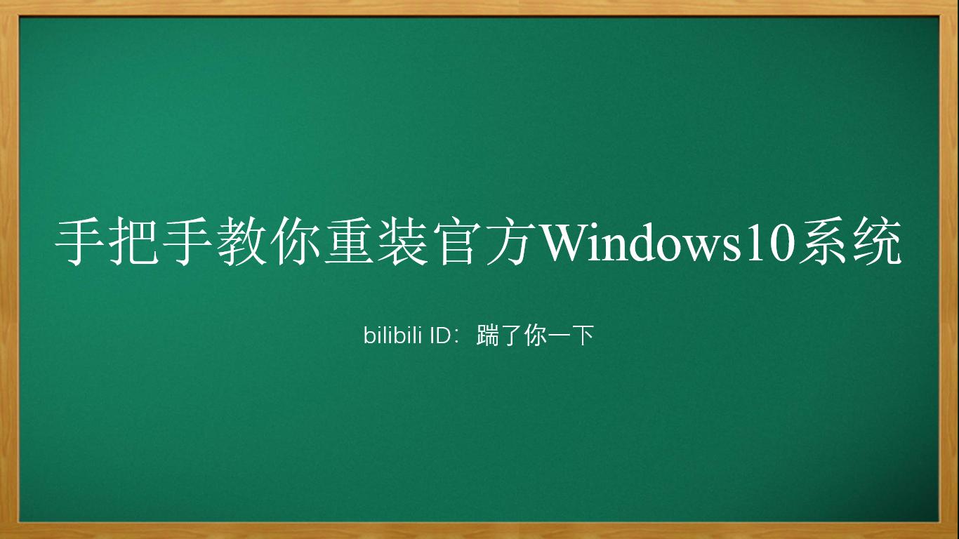 重装电脑系统(win10官方原版系统)