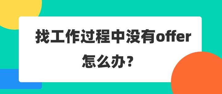 【面试技巧】#找工作过程中没有offer怎么办? - 知乎