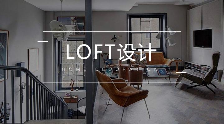 每一套LOFT设计,都是个性与灵感的诠释 - 知乎