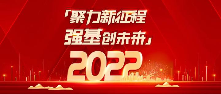 2022新年新征程图片