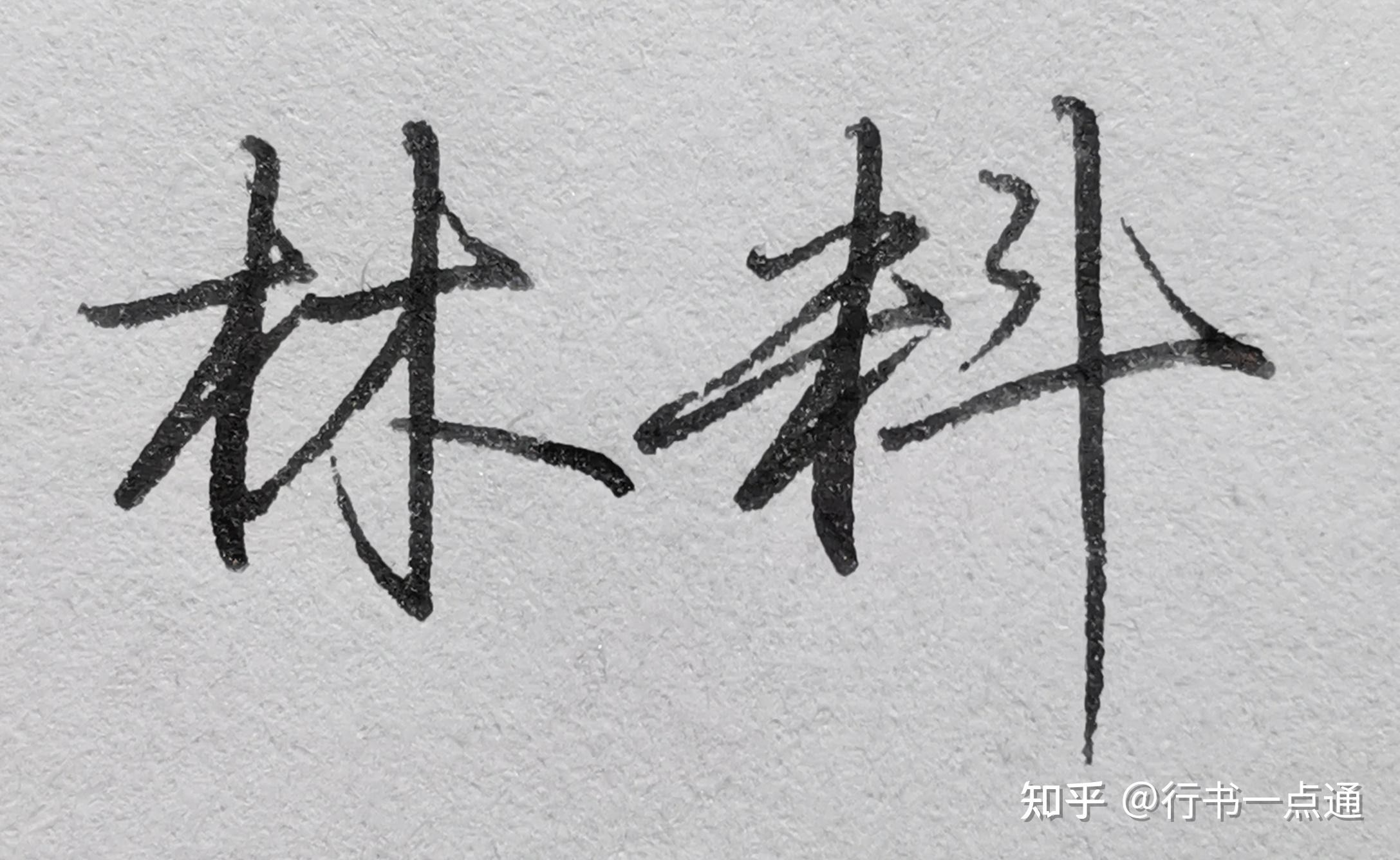 新手练字,是从正楷开始还是行楷。? - 知乎
