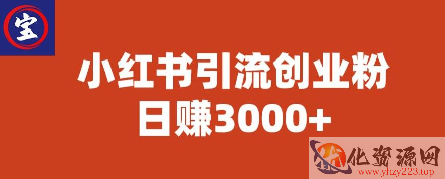 宝哥小红书引流创业粉，日赚3000+【揭秘】