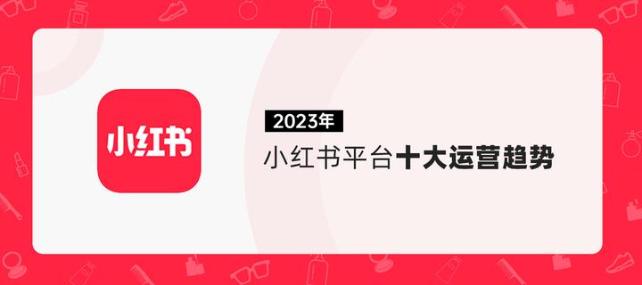 2023年，小红书平台十大运营趋势[建议收藏] - 知乎