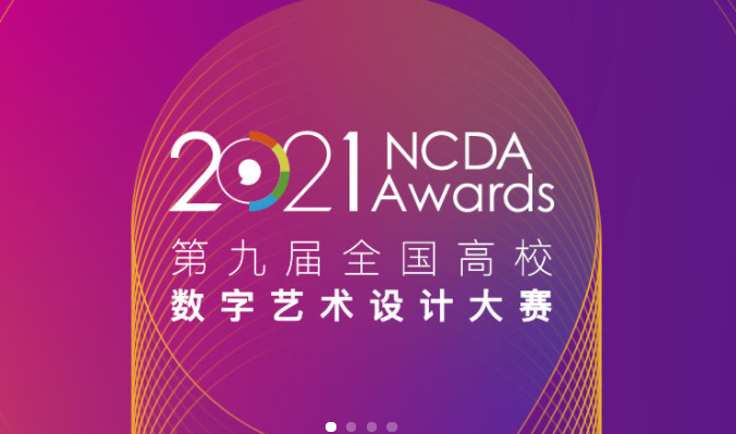 大赛解析 | NCDA全国高校数字艺术设计大赛 - 知乎