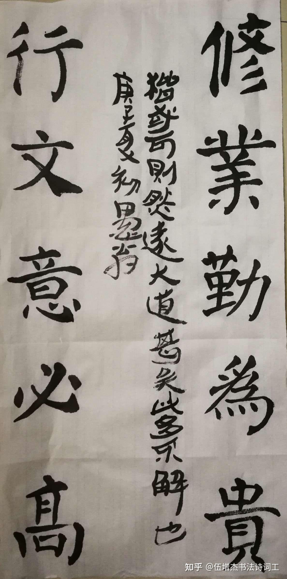 伍增杰行书作品 - 知乎