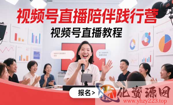 视频号直播陪伴营_wwz