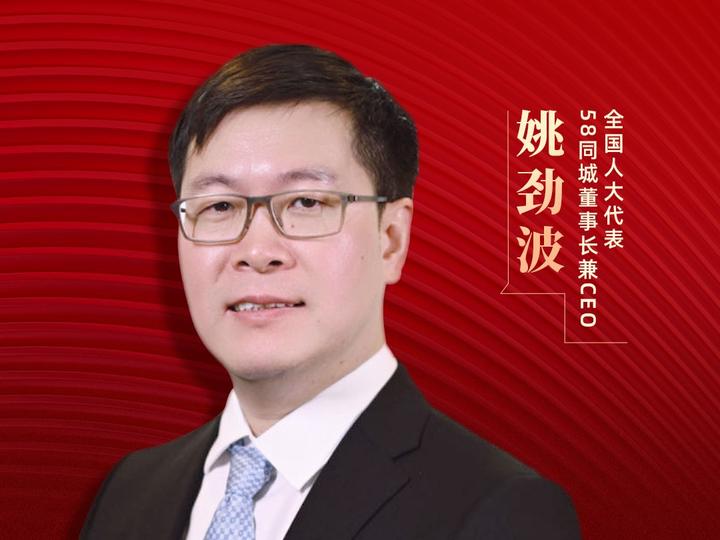 全国人大代表,58同城董事长兼ceo姚劲波:保障青年人群就业,降低中小