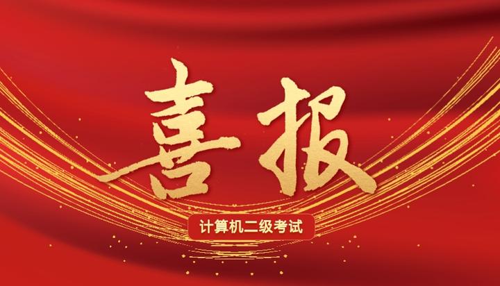 重大喜讯热烈祝贺振涛学子在全国计算机等级考试中喜获佳绩