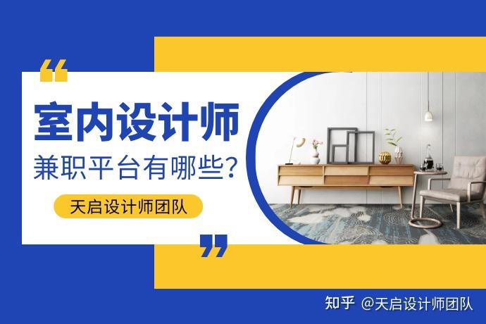 装修室内设计师兼职，有哪些接私活赚外快平台？ - 知乎