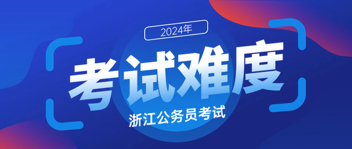 今年笔试真的难吗?24浙江省考考情分析来啦! - 知乎