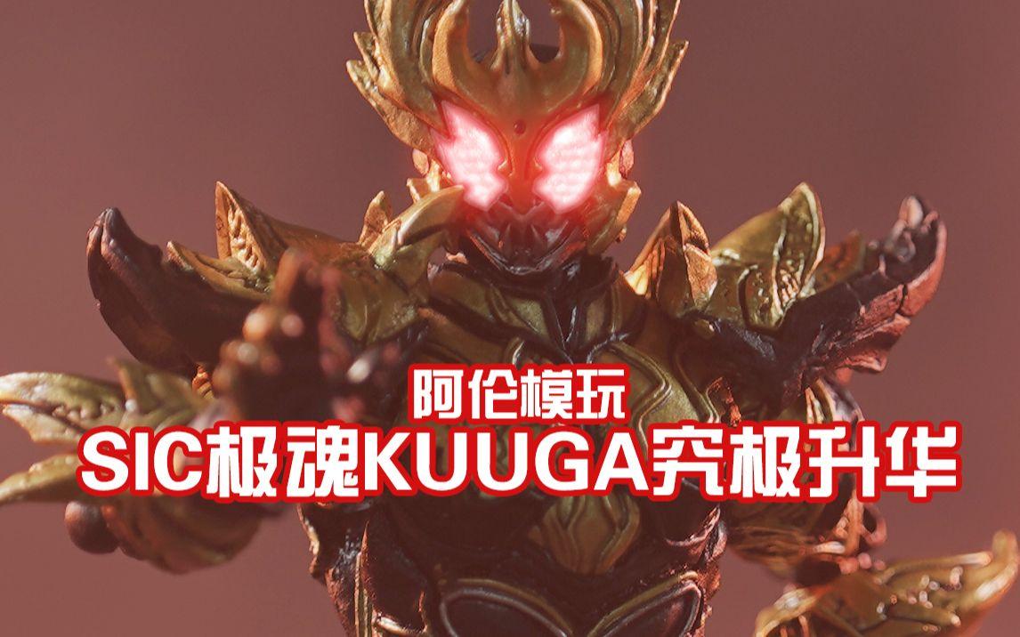 曾经90元也能买到这么帅的假面骑士sic极魂kuuga究极升华形态