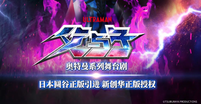 圆谷正版授权奥特曼系列舞台剧《父与子》,正邪大战,一触即发! - 知乎