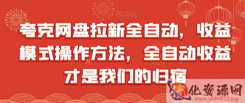 夸克网盘拉新全自动，收益模式操作方法，全自动收益才是我们的归宿