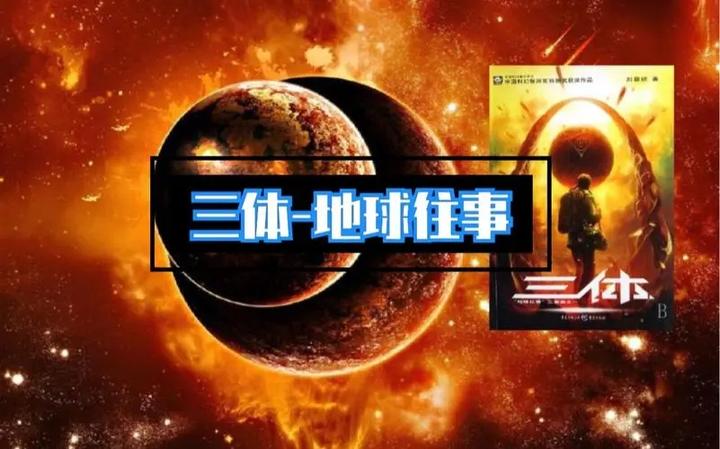 《三体1·地球往事》经典语句 - 知乎