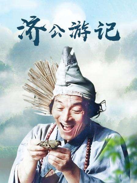 《济公游记》中的醒世名言 - 知乎