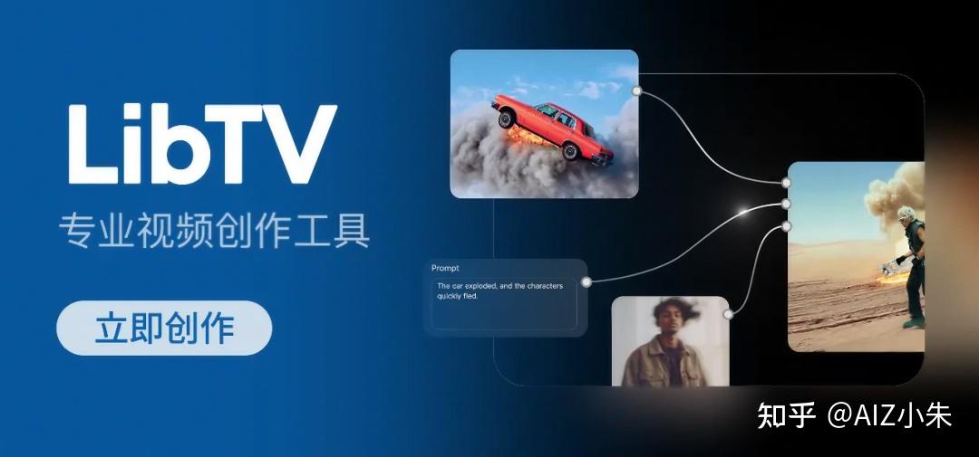 Liblibai 推出 AI 视频创作产品 LibTV，它将对视频创作行业带来哪些影响？ - 知乎