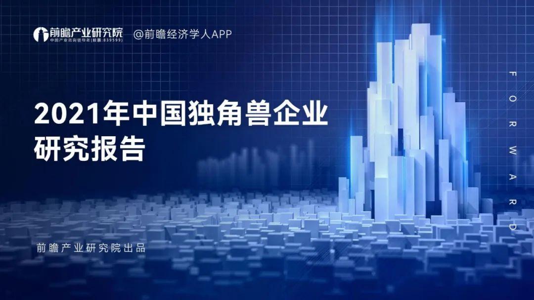 84页|2021年中国独角兽企业大数据分析研究报告 - 知乎