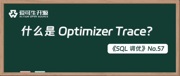 MySQL 用好 Optimizer Trace，深刻理解 SQL 优化过程！ - 知乎
