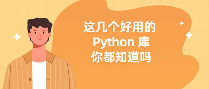 好学编程:这几个好用的 Python 库你都知道吗? - 知乎